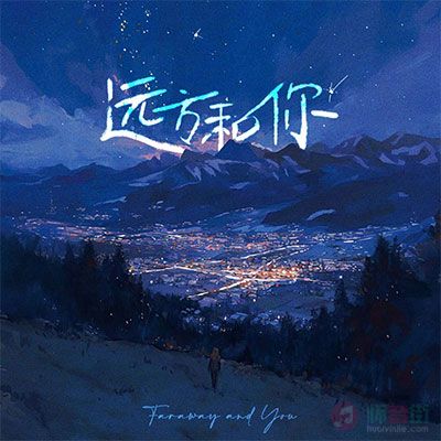 远方和你歌词 - 诺米么Lodmemo