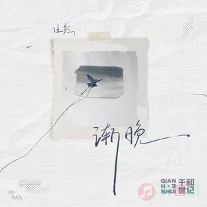 任然 2024年全新专辑《渐晚》