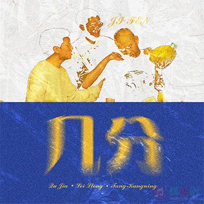 几分歌词 - 雷泷 / 曲甲 / 唐康宁