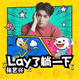 Lay了躺一下歌词 - 张艺兴