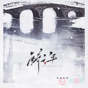 醉千年歌词 - 柯柯柯啊