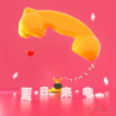 夏日来电(If you see me calling)歌词 - J-Five / 刀酱