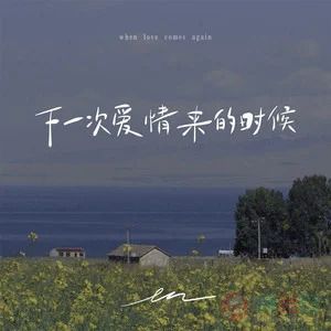 下一次爱情来的时候歌词 - en
