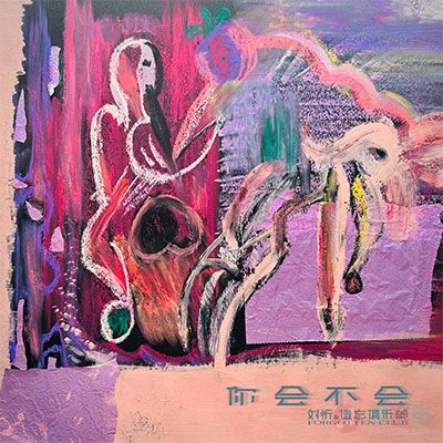 你会不会歌词 - 刘忻 / 遗忘俱乐部