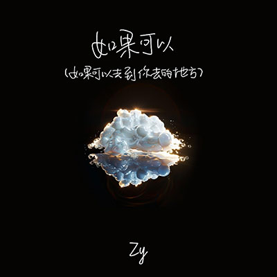 如果可以(如果可以去到你去的地方)歌词 - Zy