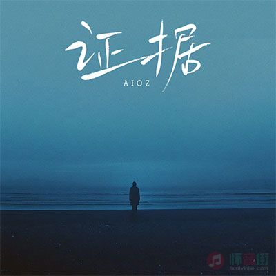 证据歌词 - Aioz
