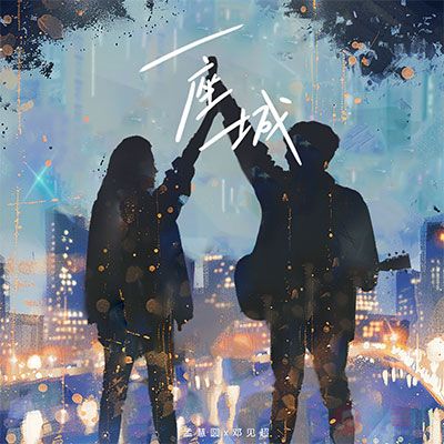 一座城歌词 - 孟慧圆 / 邓见超