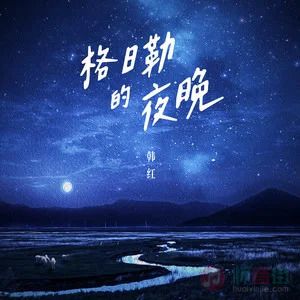 格日勒的夜晚歌词 - 韩红