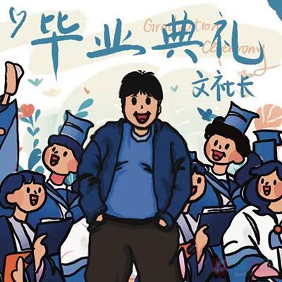 毕业典礼歌词 - 文社长