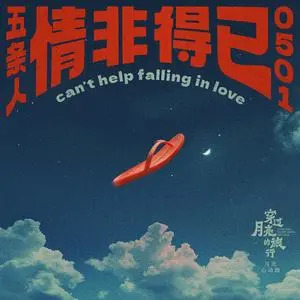 情非得已 (《穿过月亮的旅行》电影月光心动曲)歌词 - 五条人