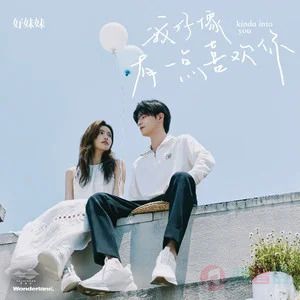 我好像有一点喜欢你歌词 - 好妹妹