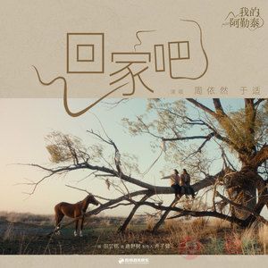 回家吧 (《我的阿勒泰》迷你剧插曲)歌词 - 周依然/于适
