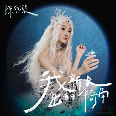 看穿的那一秒歌词 - 陈雪凝