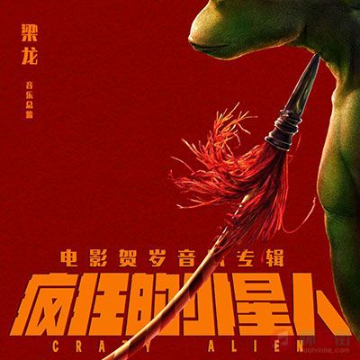 耍猴儿(电影《疯狂的外星人》贺岁原创单曲)歌词 - 梁龙