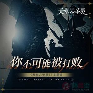 你不可能被打败歌词 - 广凡花泪