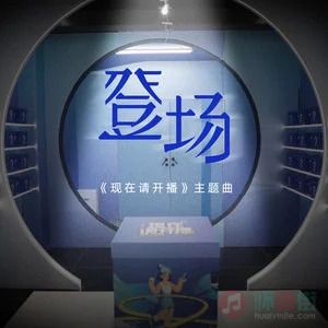 登场 (《现在请开播》主题曲)歌词 - 王一珩OneSD