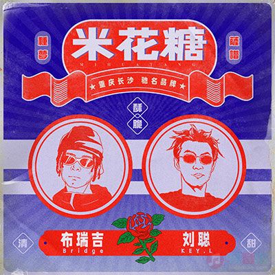 米花糖歌词 - 布瑞吉Bridge / KEY.L刘聪