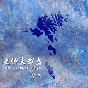 姐姐我等你歌词 - 许飞