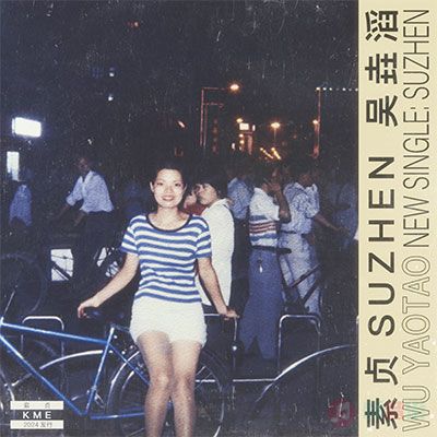 素贞歌词 - 吴垚滔