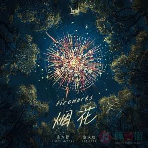 烟花歌词 - Crazy Donkey金大智/金玟岐