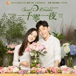 一千零一夜歌词 - 刘美麟