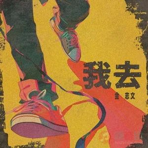 我去歌词 - 金志文