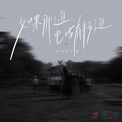 如果那通电话有接通歌词 - Dior大颖