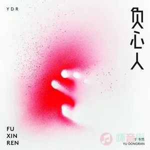 负心人歌词 - 于冬然