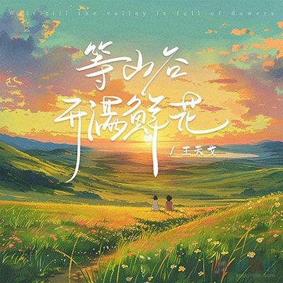 等山谷开满鲜花歌词 - 王天戈
