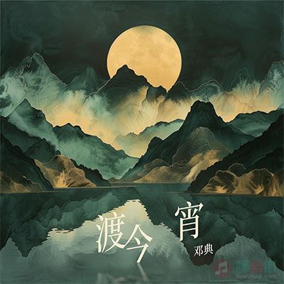 渡今宵歌词 - 邓典