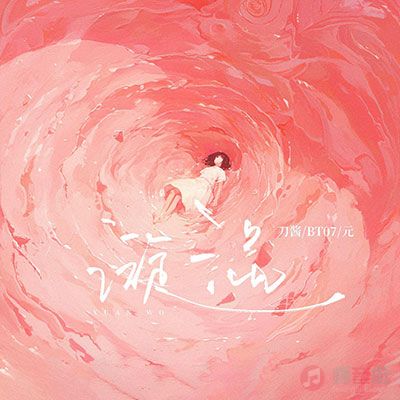 漩涡歌词 - 刀酱 / BT07 / 元