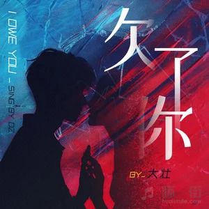 欠了你歌词 - 大壮