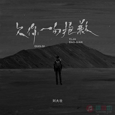 欠你一句抱歉歌词 - 刘大壮