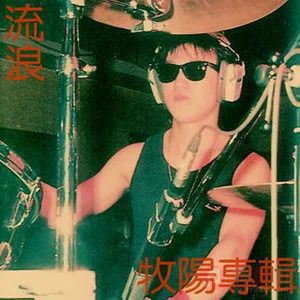 流浪歌词 - 赵牧阳