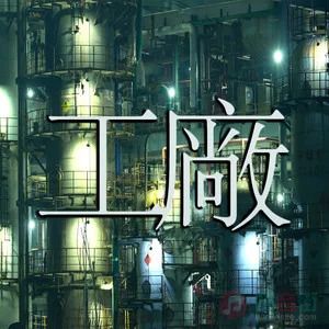 工厂歌词 - 河南说唱之神