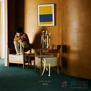 称为歌词 - 黄子弘凡