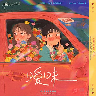 暧昧歌词 - Fine乐团
