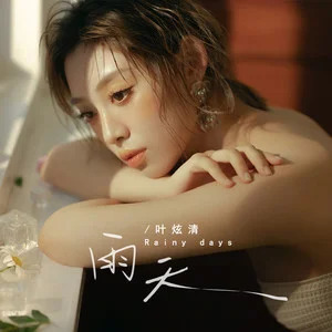 雨天 (释怀版)歌词 - 叶炫清