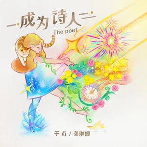 成为诗人歌词 - 于贞/龚琳娜