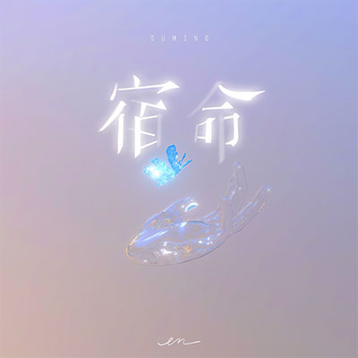 我会忘记歌词 - en