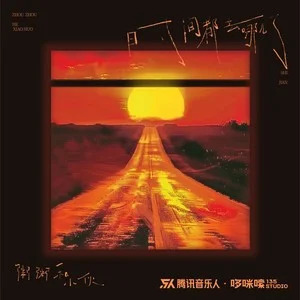 时间都去哪儿了歌词 - 粥粥和小伙