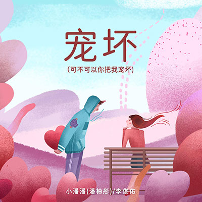 宠坏(可不可以你把我宠坏)歌词 - 李俊佑 / 小潘潘(潘柚彤)