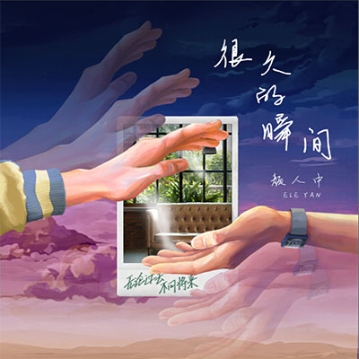 很久的瞬间(电视剧《时光代理人》先行推广曲)歌词 - 颜人中