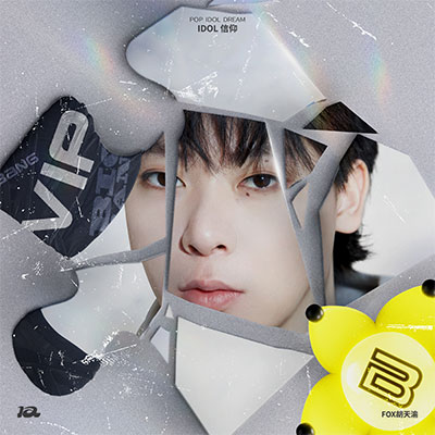 Idol信仰歌词 - FOX胡天渝