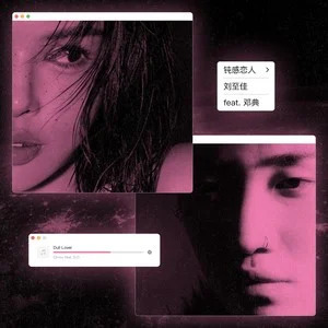 钝感恋人歌词 - 刘至佳/邓典