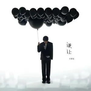 谦让歌词 - 王靖雯