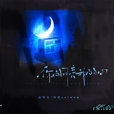 你的月亮我的心歌词 - 前男友 / 澪恩Seiwen