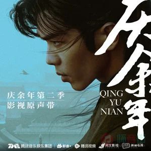 《庆余年第二季》 影视原声带全部歌曲