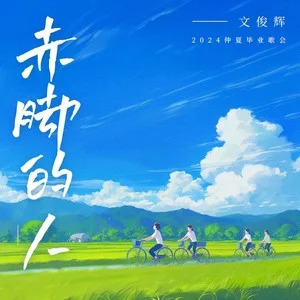 赤脚的人 (仲夏毕业歌会主题曲)歌词 - 文俊辉