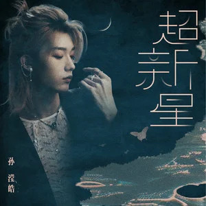 超新星歌词 - 孙滢皓
